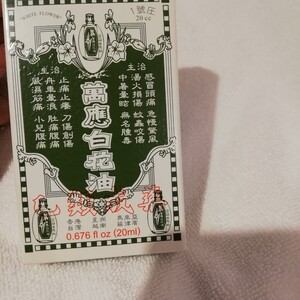 値下げ不可　お土産　台湾　白花油 20ml 　萬應白花油　リリーオイル