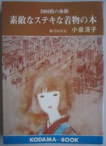 【本、雑誌】　素敵なステキな着物の本　著者：小泉清子(鈴乃屋社長)　II196