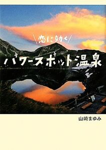 恋に効くパワースポット温泉／山崎まゆみ【著】