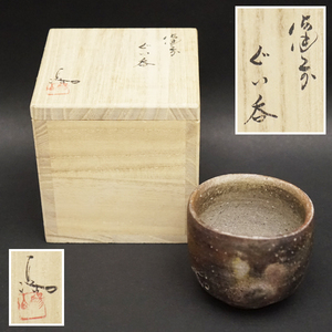 伊勢崎満作 備前焼 酒呑 杯 湯呑 ぐい飲み 陶磁 陶器 陶製 時代 骨董 茶道具 煎茶道具 工芸 未使用品 美品 共箱 無傷完品 古美術品