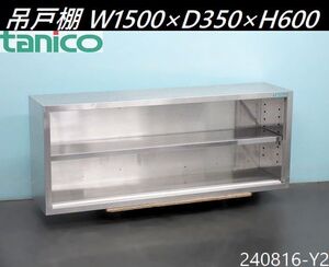 【送料別】タニコー 吊戸棚 W1500×D350×H600 中棚付き(高さ調節可能) 奥行スリム ステンレス製 厨房什器 作業台 業務用 tanico/240816-Y2