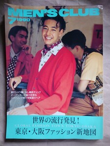 メンズクラブ　1990年7月号 MEN