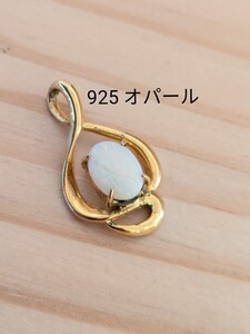 ■n【オパール　925刻印】ペンダントトップ　ジュエリー　 ネックレストップ　中古品　送料¥230