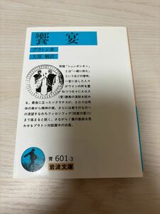 饗宴　プラトン著　久保勉訳　2016年88刷　岩波文庫　岩波書店　検）ソクラテスアリストテレス古代ギリシア哲学思想青国家西洋法律