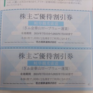 名鉄優待券のぎふ金華山ロープウェイ運賃割引券1枚98円（普通郵便送料込み）希望者には増量サービスします。