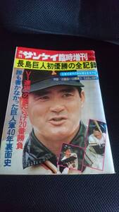 送料無料 即決 週刊サンケイ臨時増刊 昭和51年10月30日号 長嶋巨人初優勝の全記録 長嶋茂雄 読売ジャイアンツ 巨人軍 王貞治