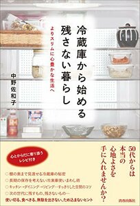 冷蔵庫から始める残さない暮らし