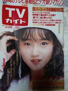 TVガイド（広島版） 1987年3月6日号「折れ目跡有」本田美奈子/南野陽子＆富田靖子＆三田寛子/新田恵利/立花理佐/渡辺謙秋吉久美子/おめで隊