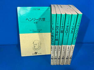 シェイクスピア全集　7冊セット　オセロー/リア王/じゃじゃ馬ならし/ペリクリーズ/恋の骨折り損/ヘンリー六世第2部