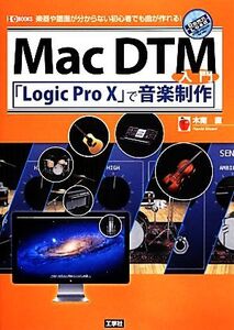 Mac DTM入門 「Logic Pro X」で音楽制作 楽器や譜面が分からない初心者でも曲が作れる！ I・O BOOKS/木南直【著】