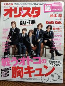 オリスタ2010年11/29号表紙KAT-TUN（Perfume・板野友美・YUI・SCANDAL・VAMPS・いきものがかり・嵐・タッキー＆翼