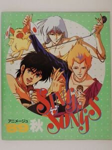 0603　アニメージュ　１９８９年１０月号　付録　歌集　Ｓｉｎｇ　Ｓｏｎｇｓ　’８９秋