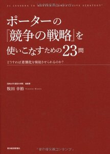 【中古】 ポーターの『競争の戦略』を使いこなすための23問