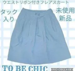 未使用●新品●TO BE CHIC●リボン●タック●ひざ丈スカート●ウエストゴム