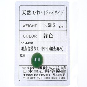 Z_409 ルース 翡翠 3.986ct 日本宝石科学協会ソーティング付き