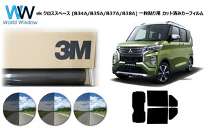 一枚貼仕様 3M パンサー ミツビシekクロススペース (B34A/B35A/B37A/B38A) カット済みカーフィルム