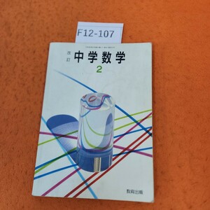 F12-107 改訂 中学数学 2 書き込みあり。記名塗りつぶしあり。