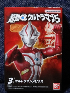 新品■「超動αウルトラマン ５」③ウルトラマンメビウス