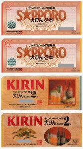 ビール券　サッポロビールご贈答券　大びん（633mi）2本×2枚　キリンビールギフト券　大びん（633ml）2本×2枚　計4枚