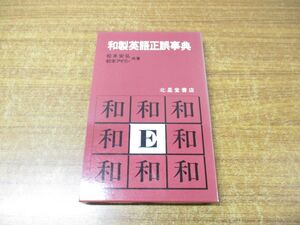 ●01)【同梱不可】和製英語正誤事典/松本安弘/松本アイリン/北星堂書店/昭和63年発行/A