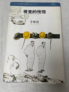 視覚的恍惚 叢書レスプリ・ヌウボオ 手塚眞