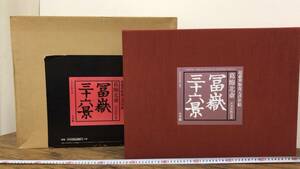 【定価25万3千円】『葛飾北斎 富嶽三十六景』永寿堂版 初摺 超豪華版復元浮世絵●全47図揃い●永田生慈 監修●小学館●検)浮世絵日本美術