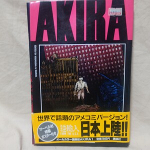 オールカラー国際版 AKIRA 1 大友克洋 講談社 マーベル社特製ポスター付き アメコミ版AKIRA1～3巻