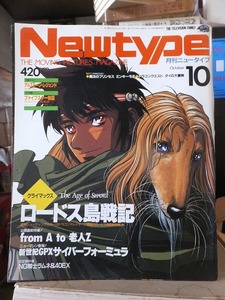 月刊ニュータイプ　　New type　　　　　１９９１年１０月号　　　　　本誌のみ・付録欠　　　　　　　　KADOKAWA