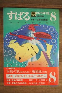 B-0188　すばる　1972年6月1日　第8号　集英社　文芸季刊誌　昴　伝統の再発掘　梅原猛　井上光晴　三浦朱門　石川淳　篠田一士　