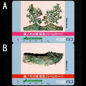 【使用済】近畿日本鉄道(近鉄電車) パールカード 藤ノ木古墳 記念パールカード ③ 金銅製立飾付冠 / ④ 金銅製歩揺付沓 2枚