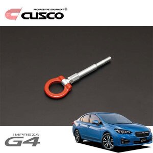 CUSCO クスコ 可倒式牽引フック リア インプレッサG4 GK7 2016/10～ 4WD