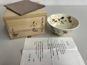 茶道具　薩摩焼　茶碗　古垣嘉一造　金魚　共箱　共布