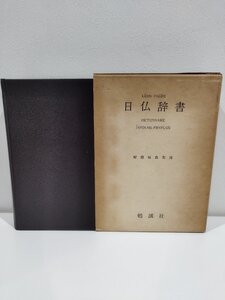 日仏辞書　LEON PAGES　福島邦道　勉誠社【ac07】