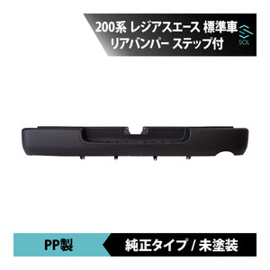 トヨタ 200系 レジアスエース 標準 純正タイプ リアバンパー 1型 2型 3型 4型 5型 6型 未塗装 ステップ付き ステップ有り