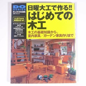 日曜大工で作る！ はじめての木工 木工の基礎知識から、室内家具/ガーデン家具作りまで Gakken 立風書房 2004 大型本 家具 インテリア