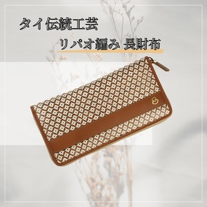 希少！★リパオ編み長財布★タイ伝統★工芸品★リパオ編み★財布★新品★高級感★伝統★工芸品★籠細工★タイ★ブラウン