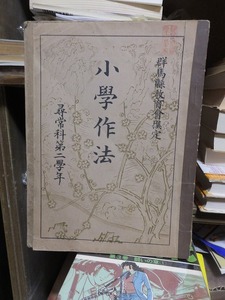 群馬県教育会選定　小学作法　　　尋常科第二学年