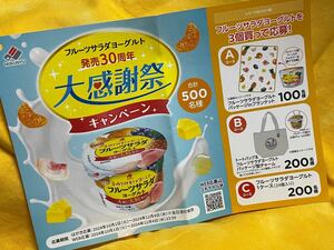 懸賞応募■ラスト出品■北海道乳業■フルーツサラダヨーグルト 発売30周年 大感謝祭キャンペーン【レシート 1口分】専用応募ハガキあり