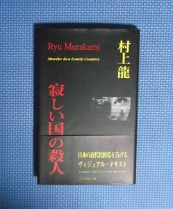 ★村上龍★寂しい国の殺人★シングルカット社★定価1800円＋税★帯付き★