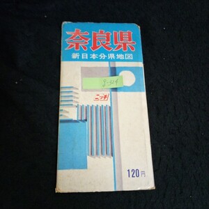g-324 奈良県 新日本分県地図 観光とバス網 詳細記入 東京大阪日地出版※13 