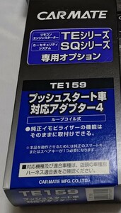 未開封/TE159 カーメイト(CARMATE) 車用 エンジンスターター オプション プッシュスタート車対応アダプター