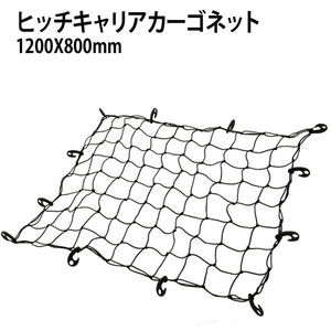 3サイズ選択ヒッチキャリア用カーゴネット1200/1500／1000ヒッチカーゴ ルーフボックス 荷台用 網 ゴムネット ヒッチカーゴ 荷崩れ防止