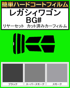 スーパースモーク１３％　簡単ハードコート レガシーワゴン BG2・BG3・BG4・BG5・BG7・BG9・BGA・BGB・BGC リアセット