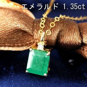 【製造大卸☆最安値】激安！濃緑 1.35ct 天然 エメラルド 天然 ダイヤモンド18金 K18 YG ペンダント ネックレス 【鑑別書付】