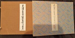 中国書画「石濤 黄山八勝画冊」1冊 昭和45年 筑摩書房