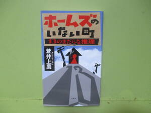 ●蒼井上鷹『ホームズのいない町』平成20年初版カバー付