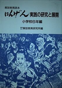 [A11363255]解放教育読本『にんげん』実践の研究と展開〈小学校6年編〉 解放教育研究所