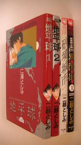 二越としみ4冊セット■地平球 1-2巻■青磁ビブロス パッツィ■砂境城市■香港黙示録1997 界限街 1巻■角川書店 あすかコミックスDX