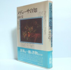 ★【メデューサの知】高山宏 青土社 1987年 ビニカバ・帯付 アリス狩り3 高麗隆彦 送料230円★