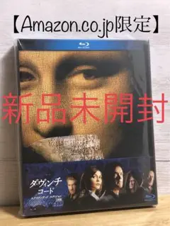 【Amazon.co.jp限定】ダ・ヴィンチ・コード　ブック型ケース仕様　新品